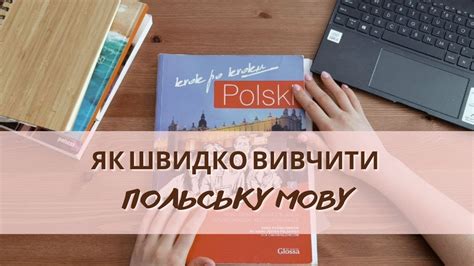 як вивчити польську мову самостійно швидко